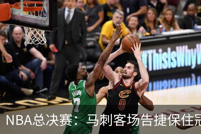 NBA总决赛：马刺客场告捷保住冠军悬念