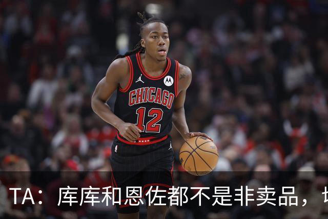 TA：库库和恩佐都不是非卖品，切尔西为恩佐标价1.2亿镑
